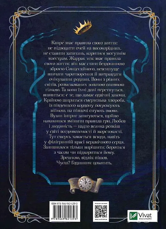 Книга Віват Керамічні серця. Наталія Матолинець Фентезі українською мовою kni0003174 - фото 2