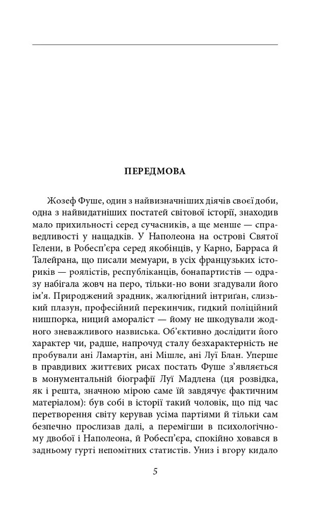Жозеф Фуше. Портрет політичного діяча - Стефан Цвейг - фото 3