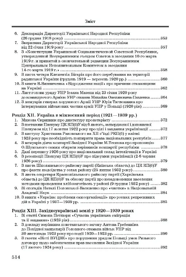 Хрестоматія з історії України - Олександр Уривалкін - фото 10