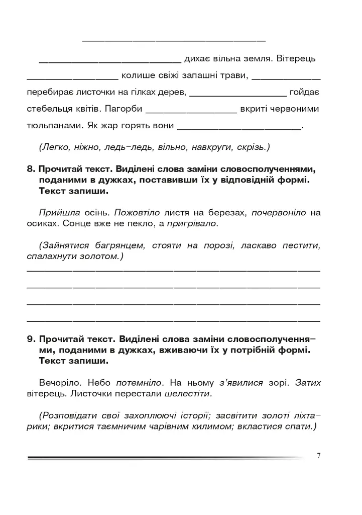 Українська мова та читання. 4 клас. Про одне і те ж по-різному. Зошит з розвитку зв’язного мовлення - фото 6