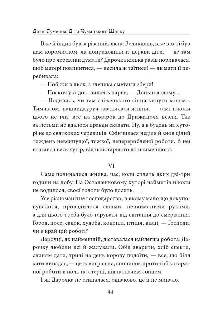 Діти Чумацького Шляху. Роман-тетралогія у 4 книгах. Книга 1,2 (1942-1948) - Докія Гуменна - фото 20