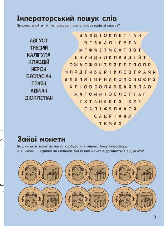 Пригоди римлян. Книжка із завданнями - фото 10