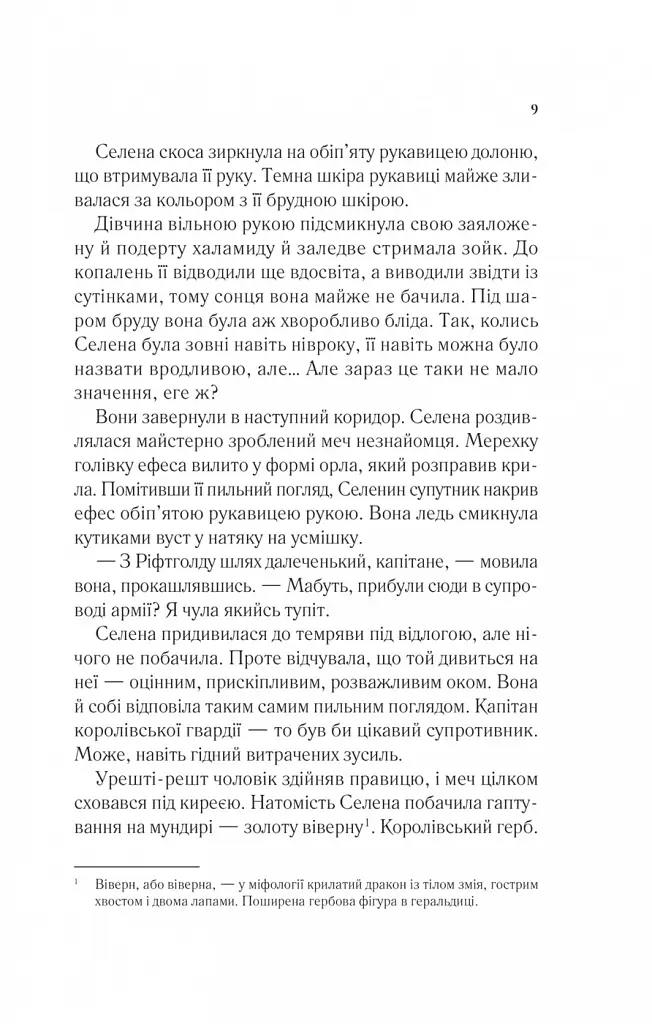 Трон зі скла. Книга 1 - Сара Маас - фото 7