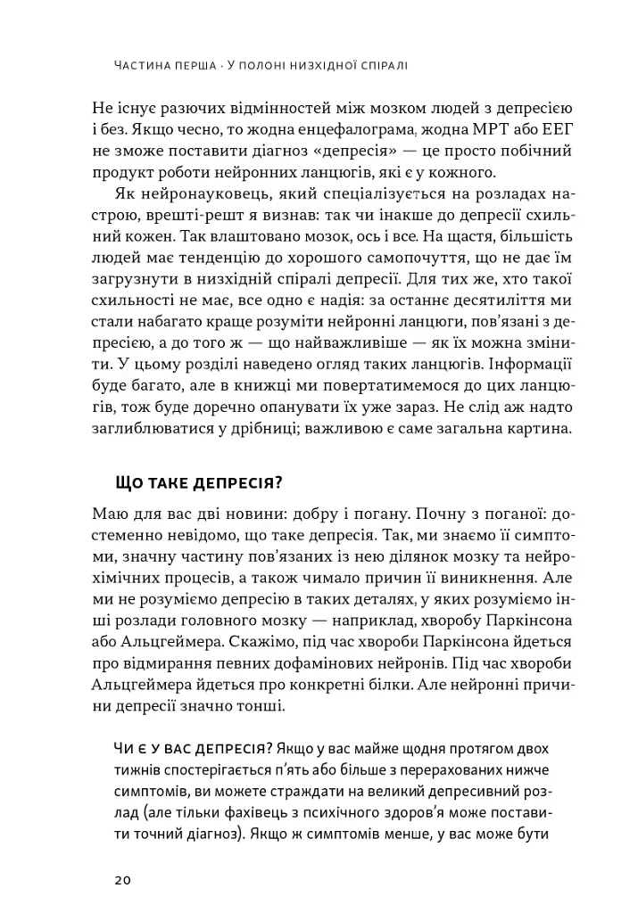 У пастці депресії. Як маленькими кроками подолати тривожність, хвилювання і пригнічений стан - фото 14