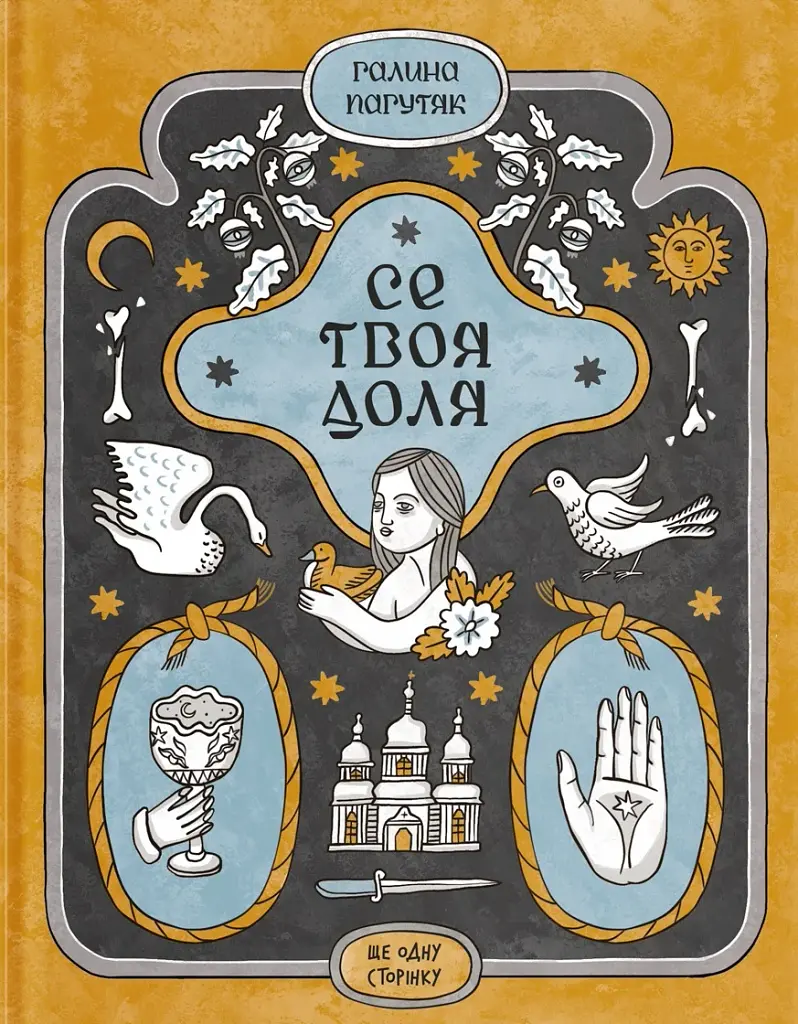 Се твоя доля - фото 2