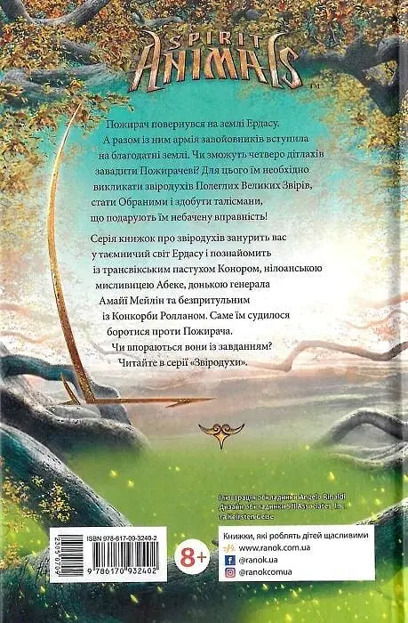 Звіродухи. Дерево життя - фото 2