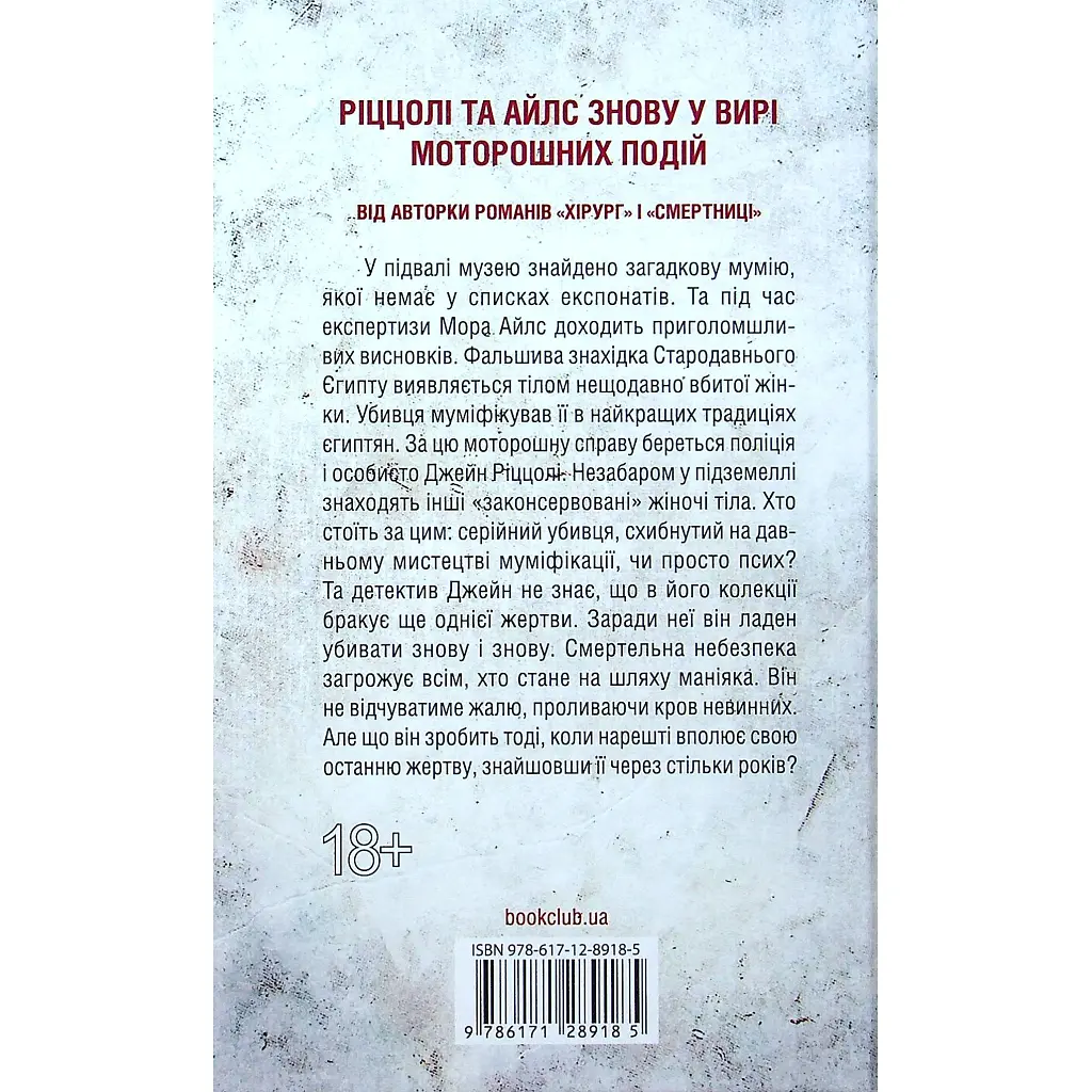 Книга Хранителі смерті. Книга 7 - Тесс Ґеррітсен КСД (9786171520004) - фото 3