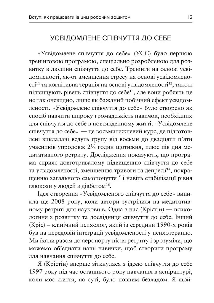 Усвідомлене співчуття до себе. Робочий зошит. Перевірений спосіб прийняти себе, набути внутрішньої сили та процвітати - фото 7
