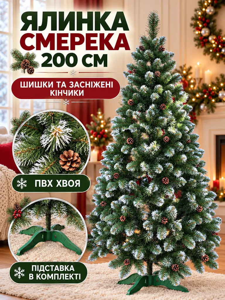 Сертифікована ялинка штучна пухнаста із снігом та шишками YaLINKA Е20 200 см із високоякісного нешкідливого вогнетривкого - фото 3
