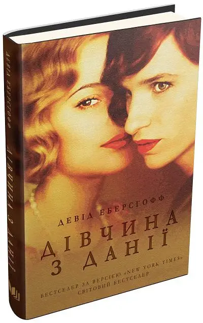 Дівчина з Данії - Девід Еберсгофф - фото 3