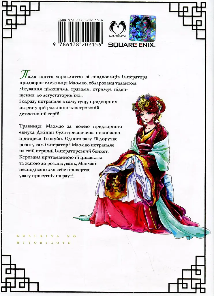 Монолог травниці. Том 2 - Нацу Хюуґа - фото 2