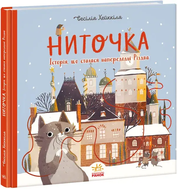 Ниточка. Історія, що сталася напередодні Різдва - фото 2