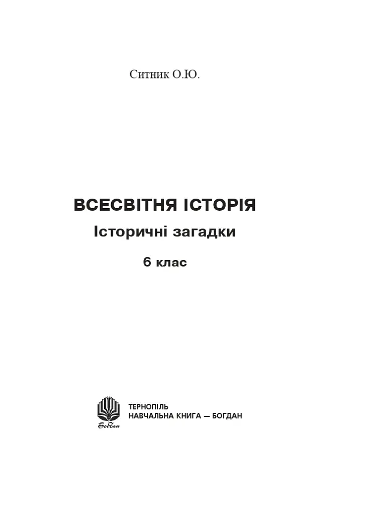 Всесвітня історія. 6 клас. Історичні загадки - фото 2