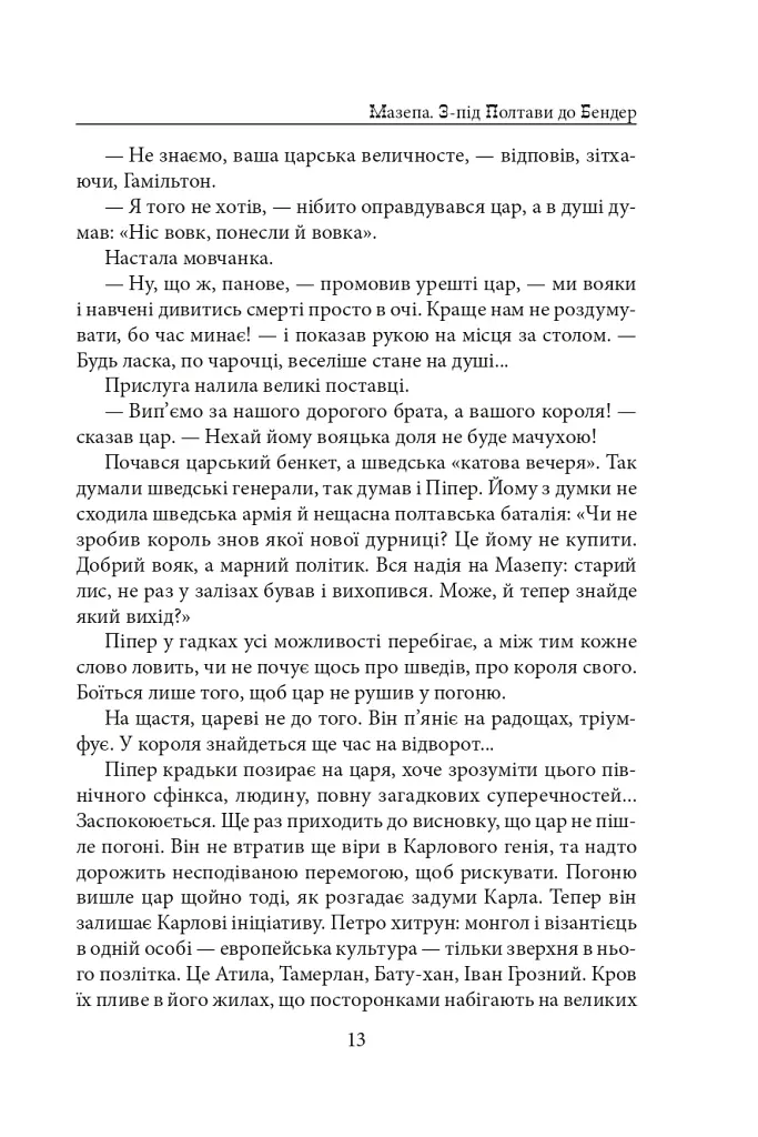 Мазепа. З-під Полтави до Бендер. Казка мого життя - фото 12