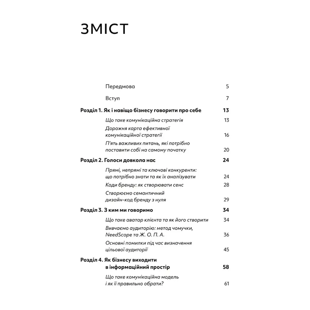 Книга Комунікаційна стратегія в бізнесі. Як досягти максимуму в спілкуванні з аудиторією - В. Берещак Yakaboo Publishing (9786178107635) - фото 3