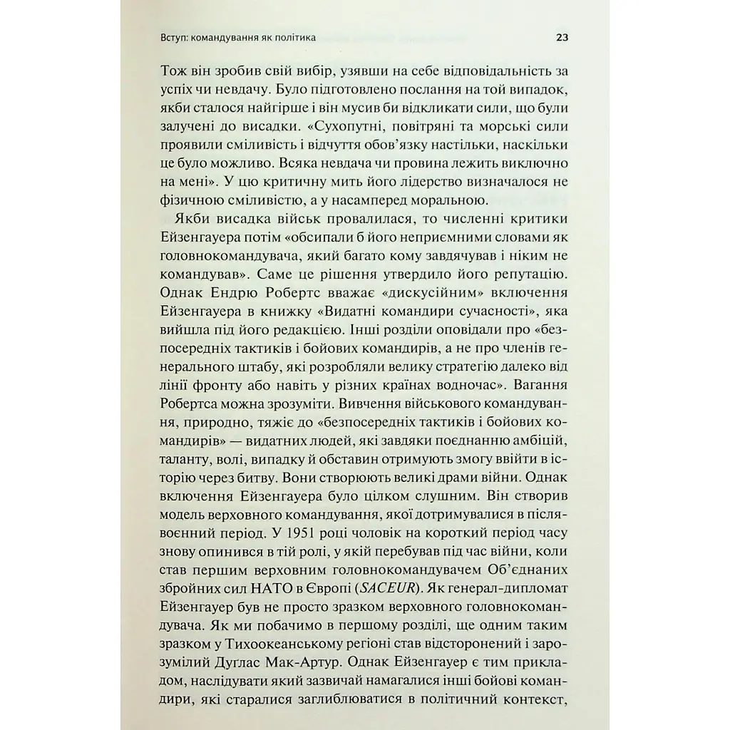 Командування. Політики військових операцій від Кореї до України - Лоуренс Фрідман КСД (9786171513907) - фото 12