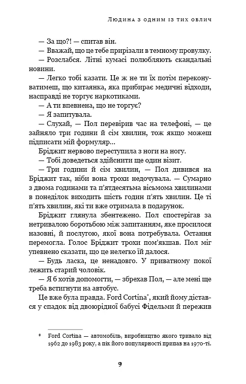 Дублінська трилогія. Книга 1. Людина з одним із тих облич - фото 8