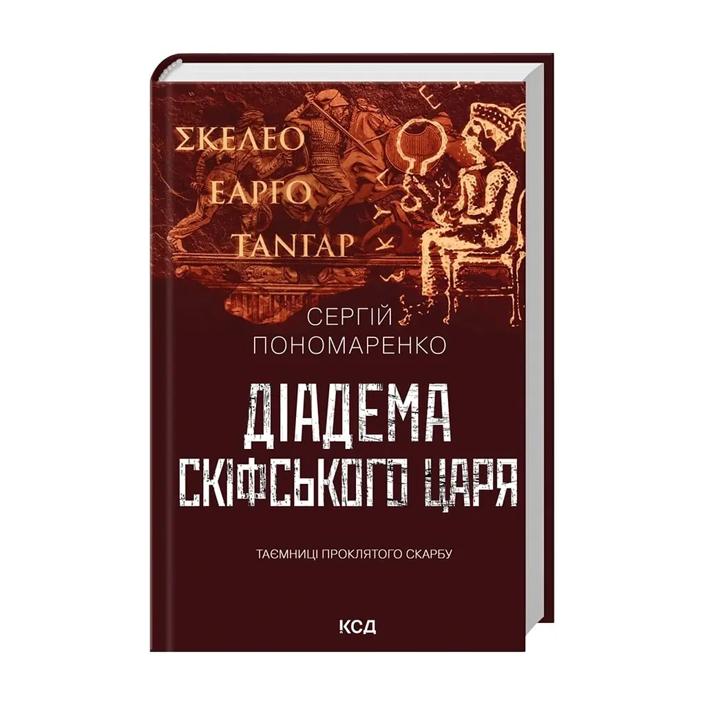 Книга Діадема скіфського царя - Сергій Пономаренко КСД (9786171519237) - фото 4