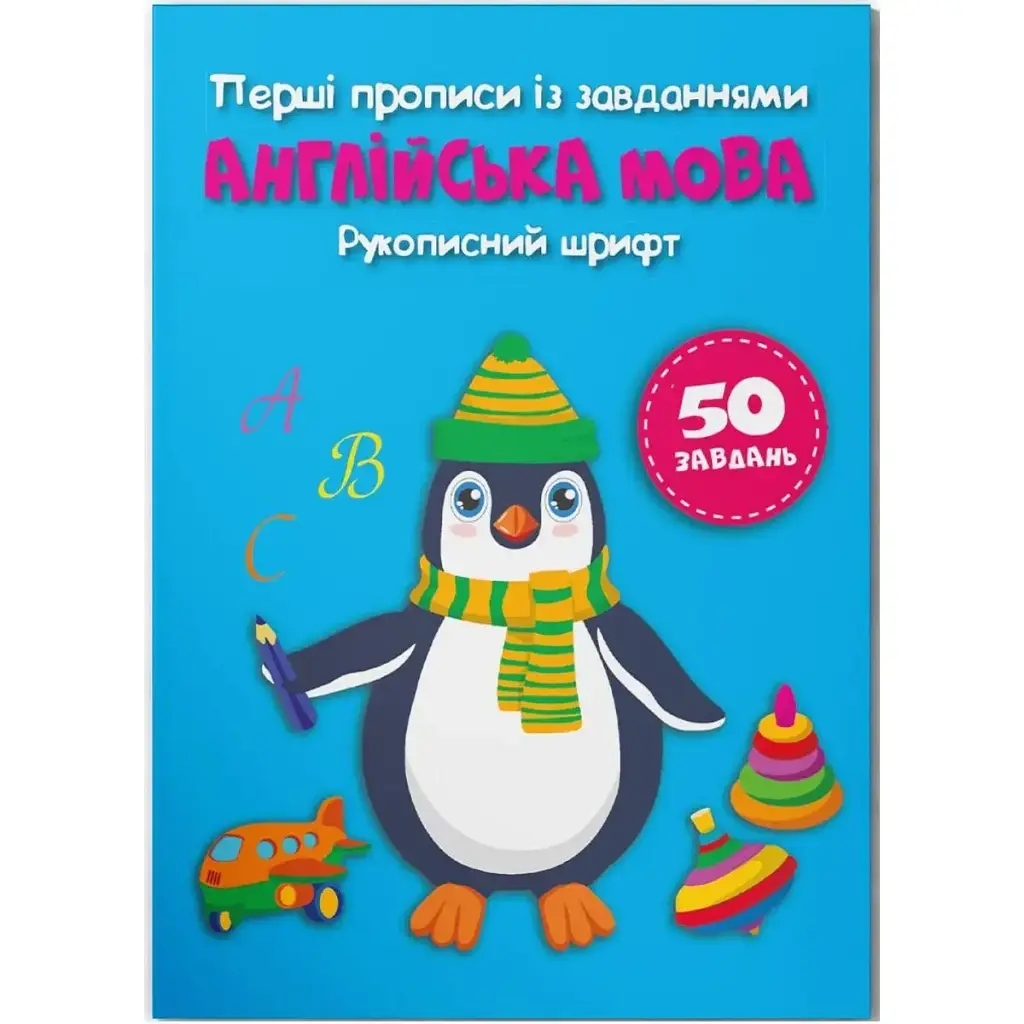 Прописи Англійська мова. Рукописний шрифт (укр)