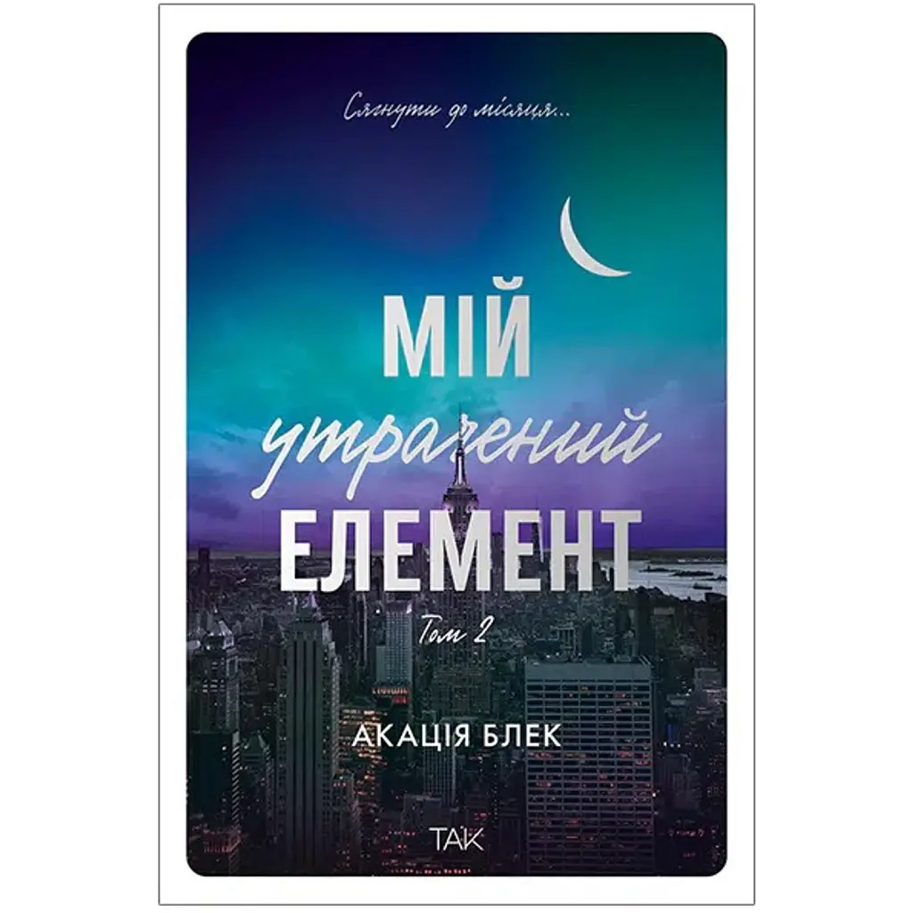 Мій утрачений елемент. Том 2 - Акація Блек - фото 10