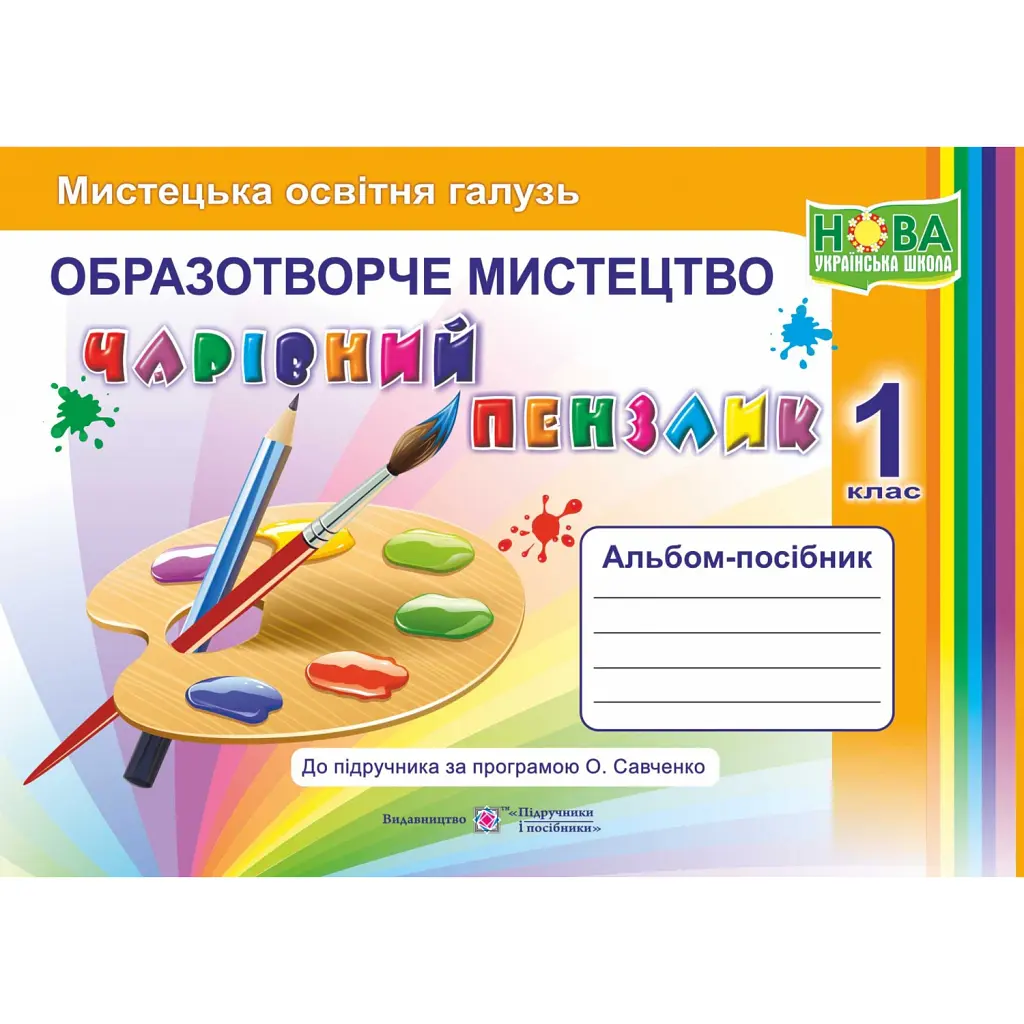 Чарівний пензлик. Альбом-посібник з образотворчого мистецтва. 1 клас - Анжела Бровченко