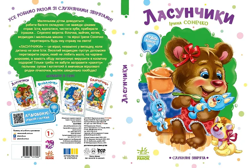 Слухняні звірята: Ласунчики - Ірина Сонечко (556199) - фото 5
