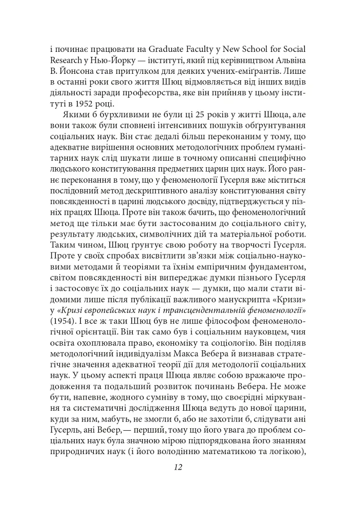 Структури життєсвіту - Альфред Шюц - фото 12