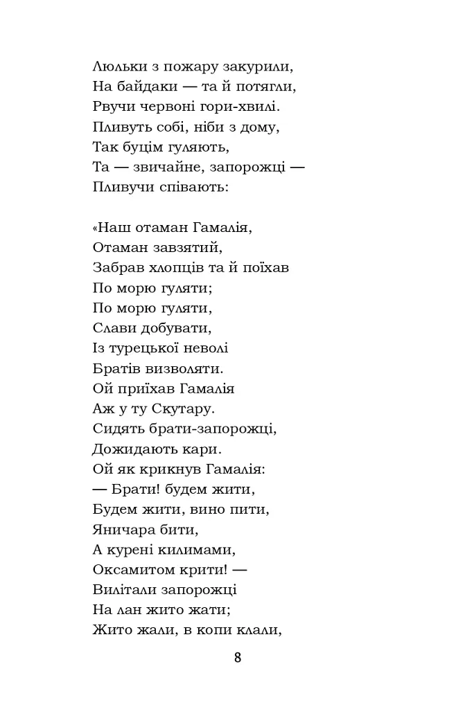 Гамалія. Наймичка. Гайдамаки - фото 8