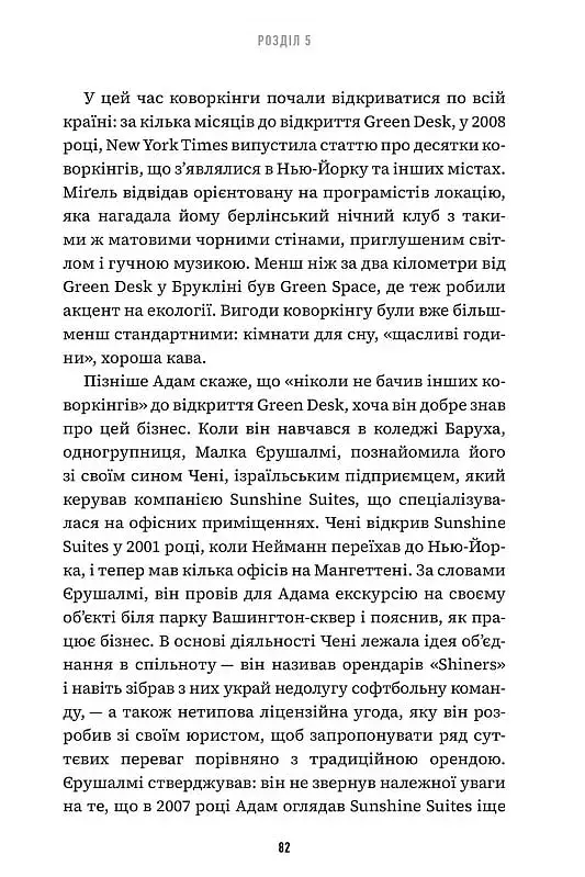 Невдаха на мільярд. Захопливий злет і видовищний крах Адама Нейманна і компанії WeWork - фото 7