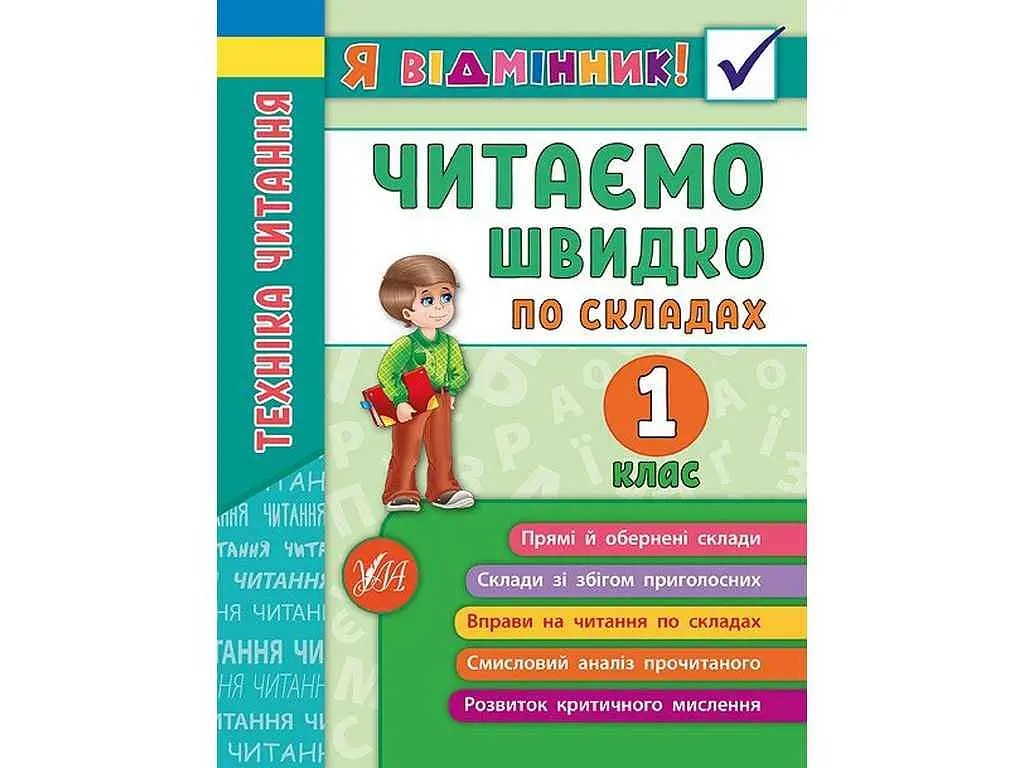Я відмінник! УЛА Техніка читання Читаємо швидко по складах 1 клас арт.20432