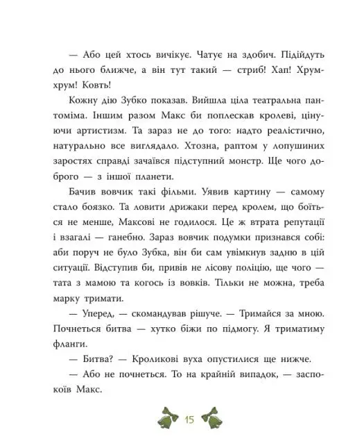 Таємниця сімох козенят. Лісовий детектив - Андрій Кокотюха - фото 16