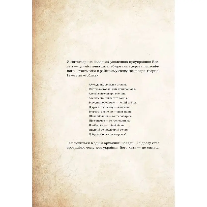 Чарівні істоти українського міфу. Домашні духи - Дара Корній - фото 7