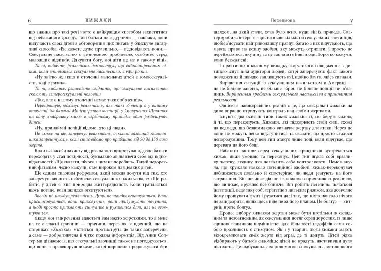 Хижаки. Педофіли, ґвалтівники та інші сексуальні злочинці - фото 4