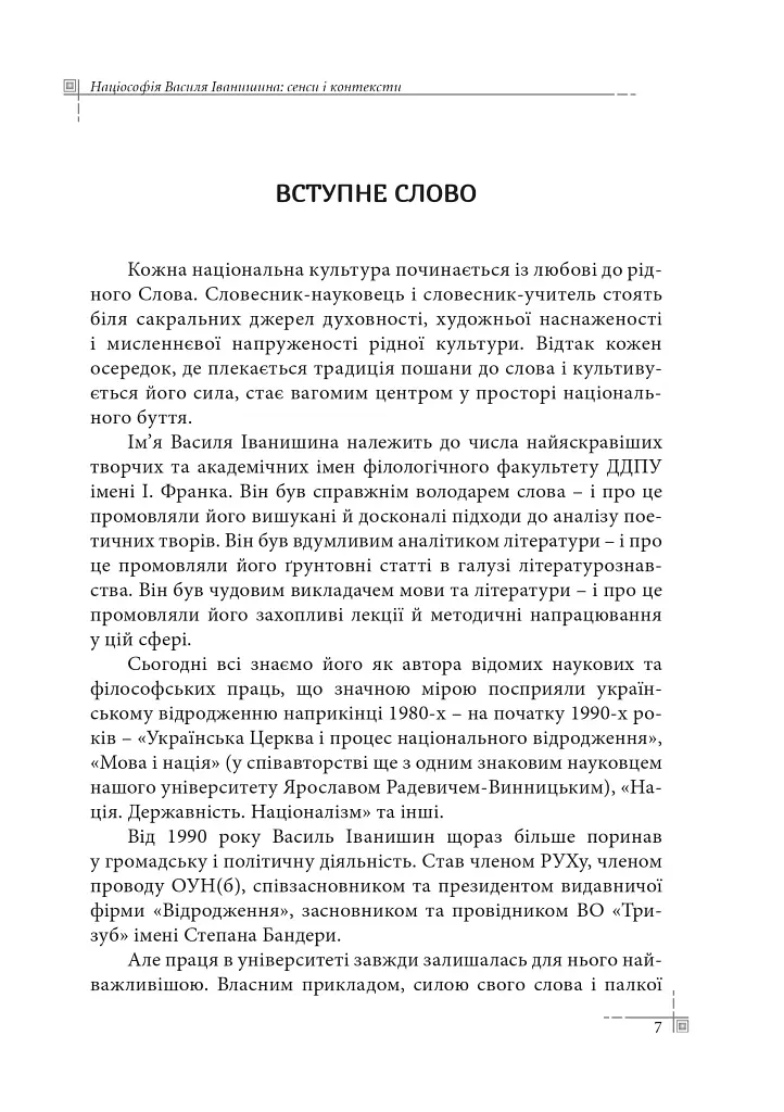 Націософія Василя Іванишина: сенси і контексти - Петро Іванишин - фото 6