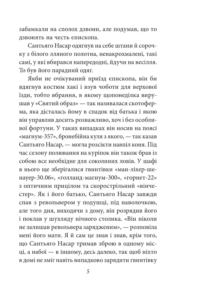 Хроніка вбивства, про яке всі знали заздалегідь - Ґабріель Ґарсія Маркес - фото 5