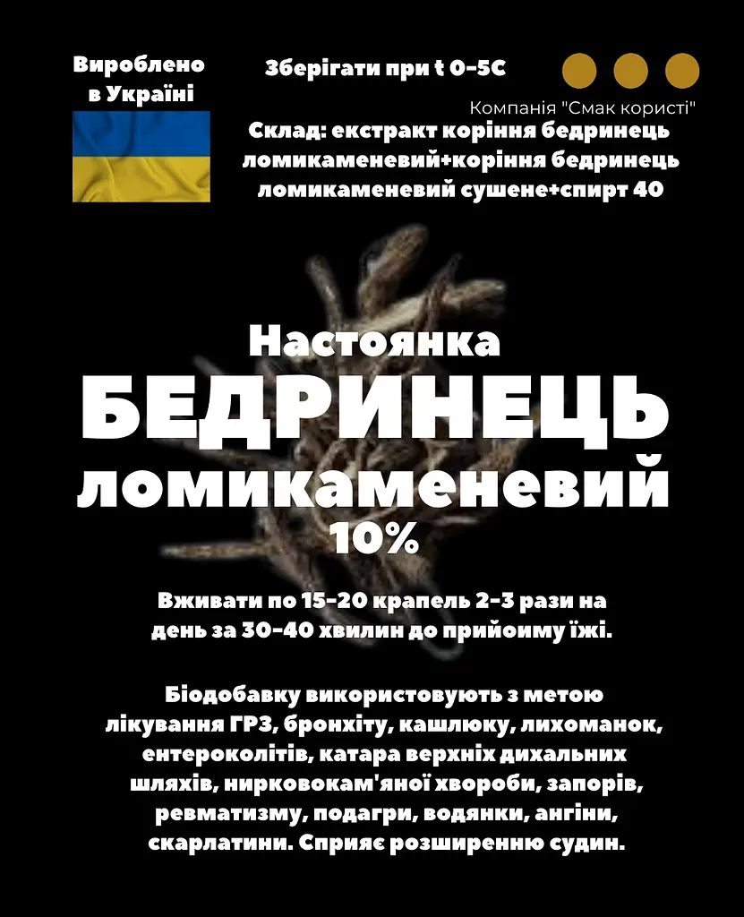 Настоянка на корінні бедринець ломикаменевий 200 мл - фото 3