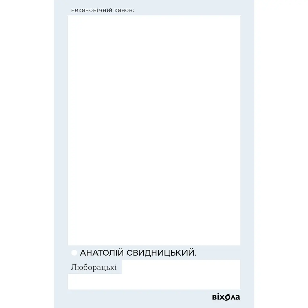 Люборацькі