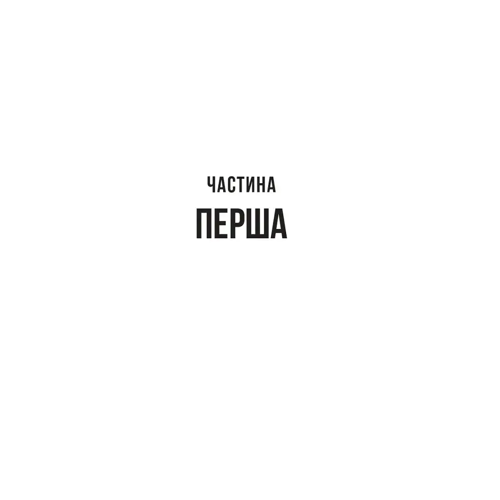 Книга Колега - Фріда Мак-Фадден Vivat (9786171716179) - фото 5
