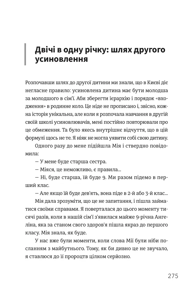 Ми знайдемо свого Марселя. Шлях до кар’єри, материнства та усиновлення - фото 2
