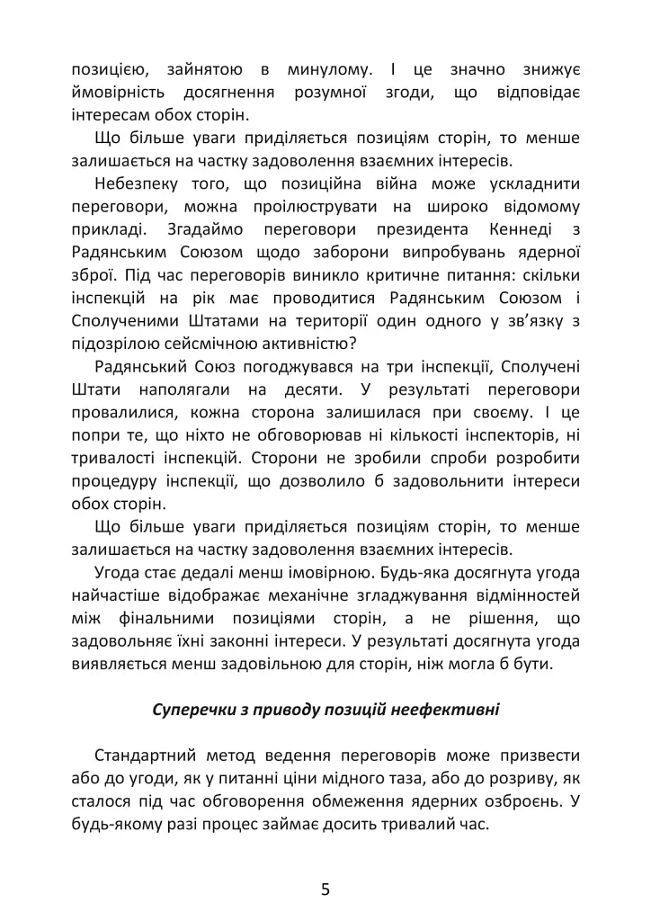 Перемовини без поразки. Гарвардський метод - Роджер Фішер - фото 5