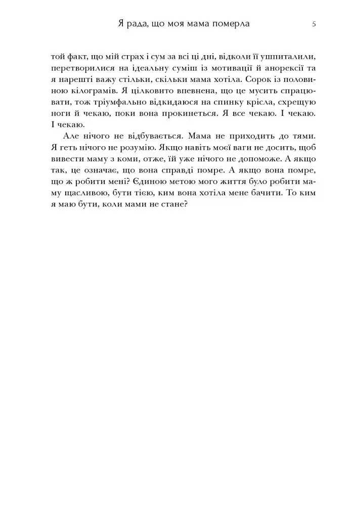 Я рада, що моя мама померла - фото 5