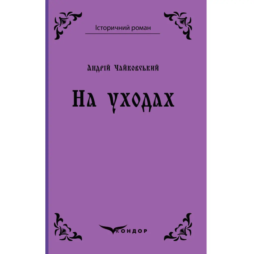 На уходах - Андрій Чайковський