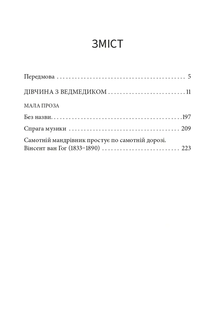 Дівчина з ведмедиком - Віктор Домонтович - фото 3