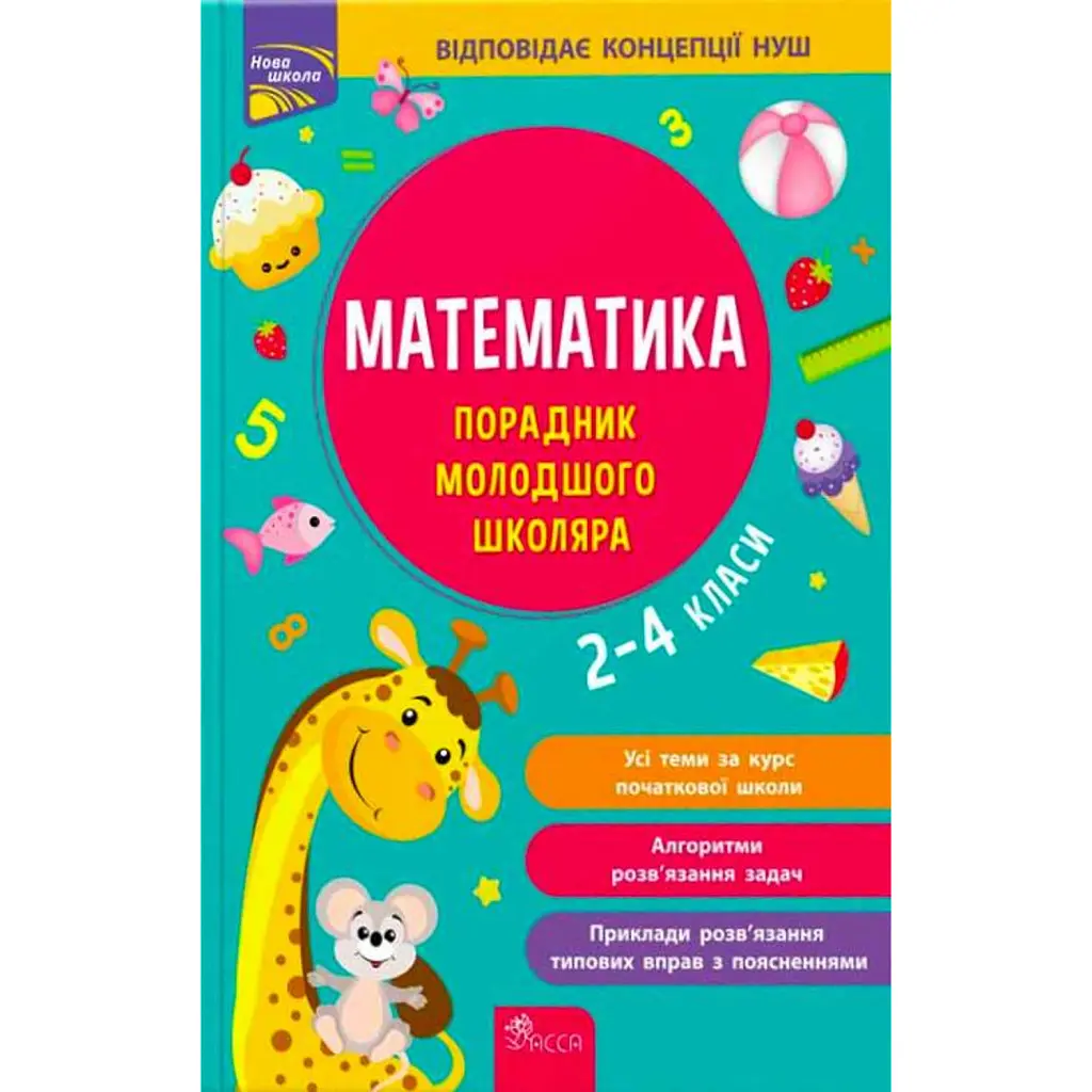 Математика. Порадник молодшого школяра. 2-4 класи - Ірина Марченко