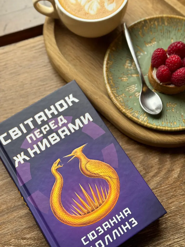 Світанок перед Жнивами - Сюзанна Коллінз - фото 10