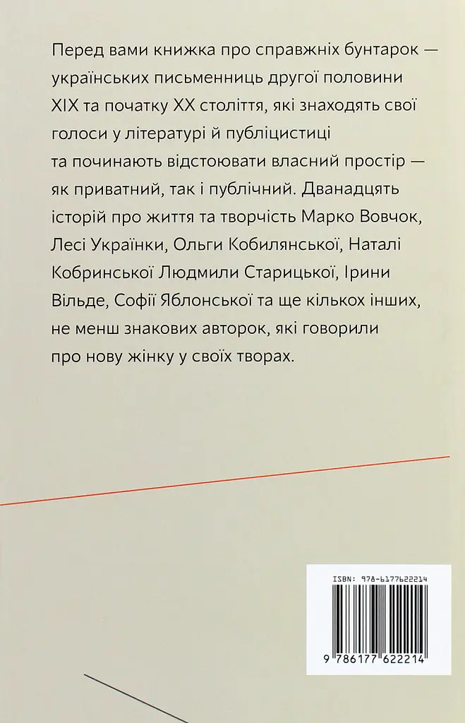 Бунтарки: нові жінки і модерна нація - Віра Агеєва - фото 3