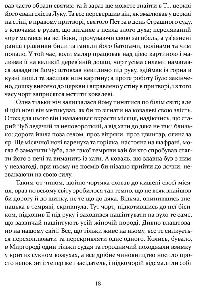 Ніч проти Різдва. Вій. Старосвітські дідичі - фото 7