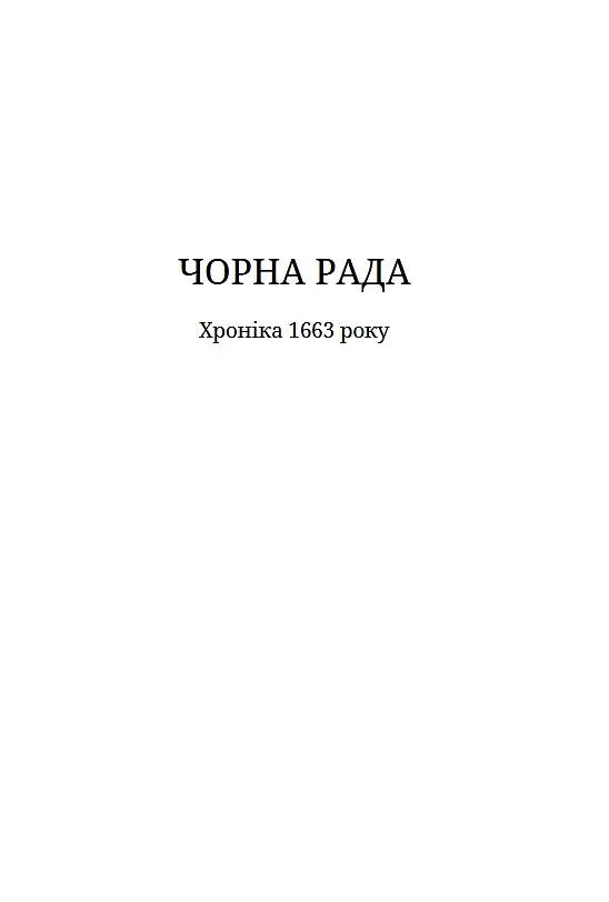 Чорна рада - фото 6