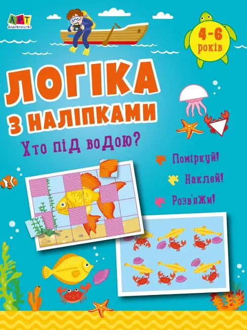 Логіка з наліпками: Хто під водою? - Н. Коваль - фото 2