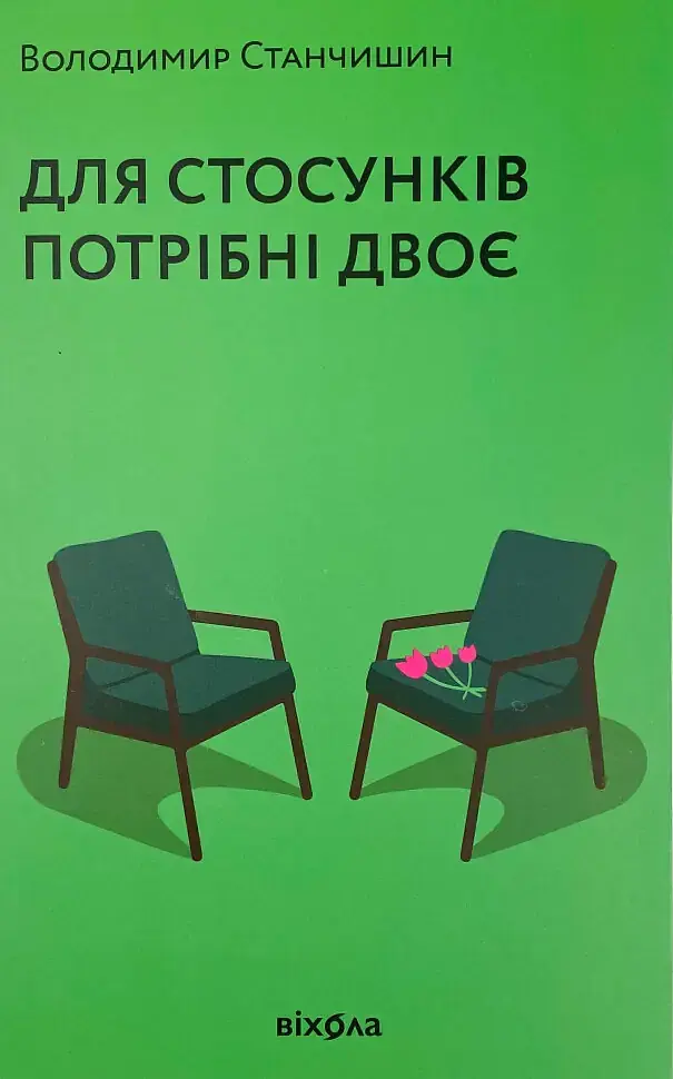 Для стосунків потрібно двоє — Володимир Станчишин | Віхола, книга українською, нова, м'яка